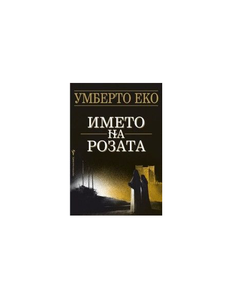 Името на розата