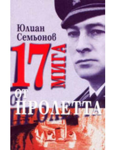 17 мига от пролетта