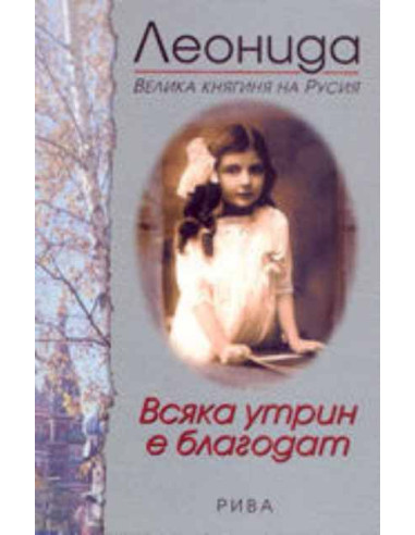 Всяка утрин е благодат
