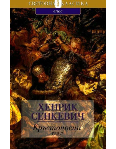 Кръстоносци - Том 2