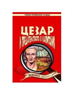 Цезар и предателството в Капитолия