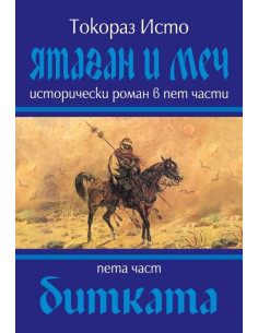 Ятаган и Меч - Битката - 5 част