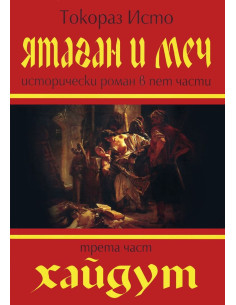 Ятаган и Меч - Хайдут - 3 част