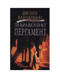 Забравеният пергамент
