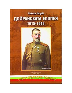 Дойранската епопея (1915-1918)