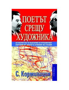 Поетът срещу художника