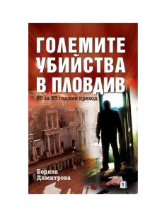 Големите убийства в Пловдив