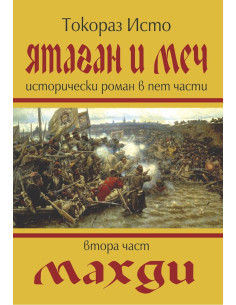 Ятаган и Меч - Махди - 2 част