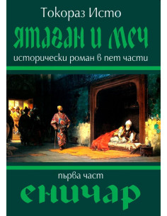 Ятаган и Меч - Еничар - 1 част