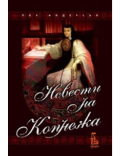 Невести на копнежа