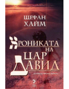 Хрониката на цар Давид