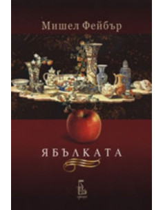 Ябълката