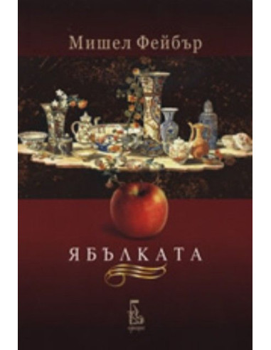 Ябълката