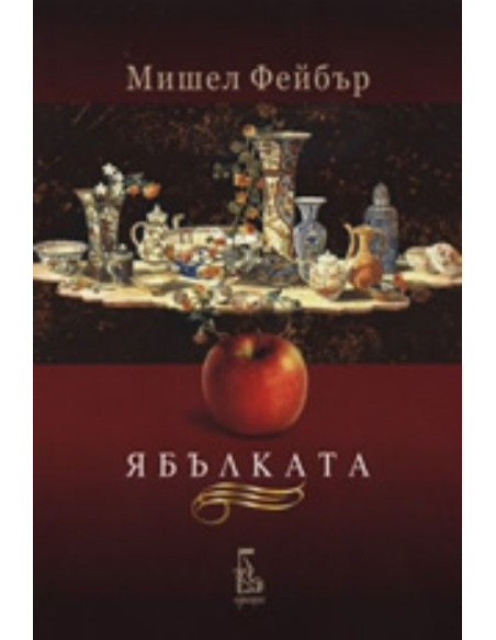 Ябълката