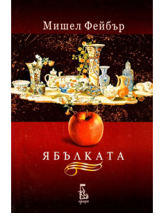 Ябълката 2