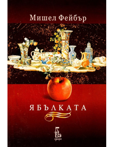 Ябълката