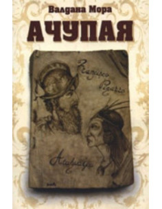 Ачупая