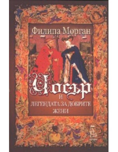 Чосър и легендата за добрите жени