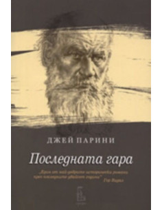 Последната гара