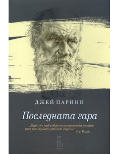 Последната гара 2