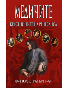Медичите - кръстниците на Ренесанса