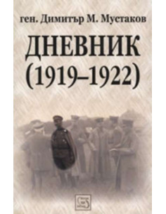 Дневник (1919 - 1922)
