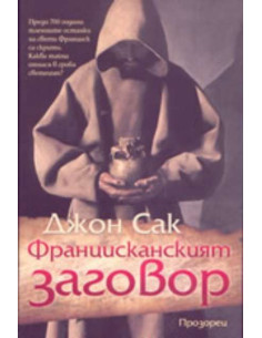 Францисканският заговор