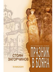 Празник в Бояна