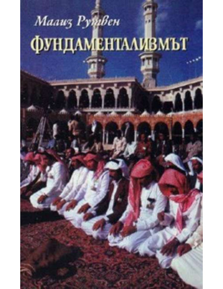 Фундаментализмът