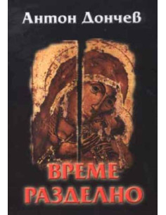 Време разделно - мека корица