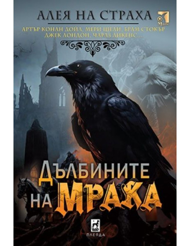 Дълбините на мрака