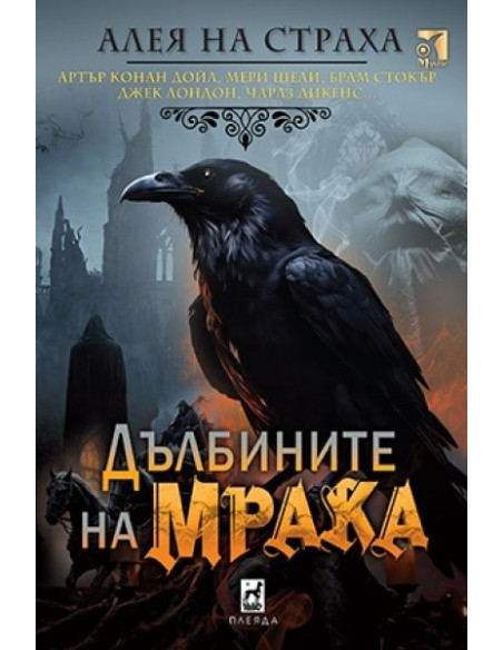 Дълбините на мрака