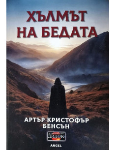 Хълмът на бедата