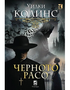 Черното расо