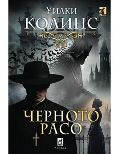 Черното расо