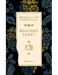 Жълтият тапет