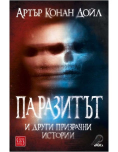Паразитът и други призрачни истории