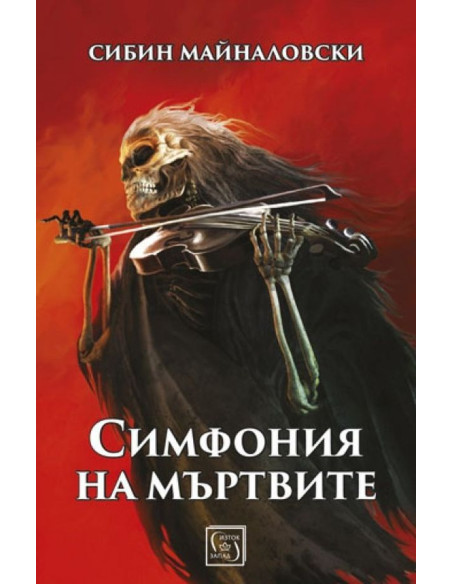 Симфония на мъртвите