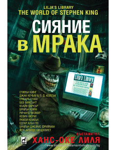 Сияние в мрака