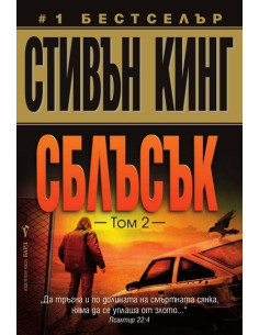 Сблъсък - том 2