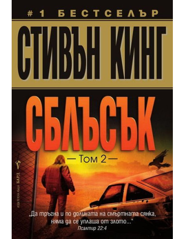 Сблъсък - том 2