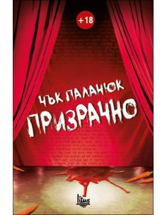 Призрачно