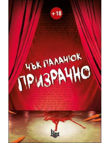 Призрачно
