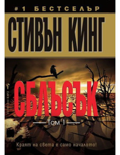 Сблъсък - том 1