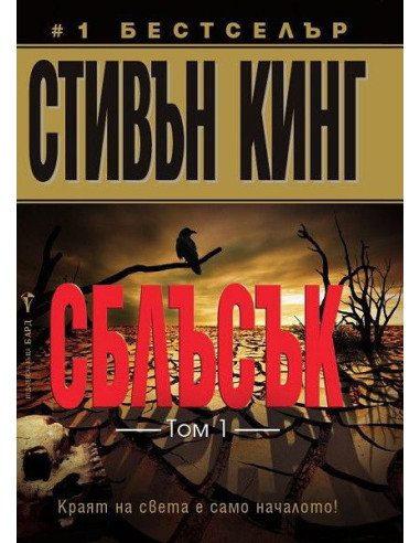 Сблъсък - том 1