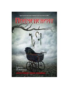 Подмененият