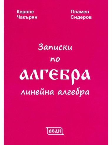 Записки по алгебра - Линейна алгебра