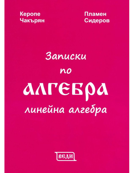 Записки по алгебра - Линейна алгебра