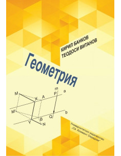 Геометрия - второ издание