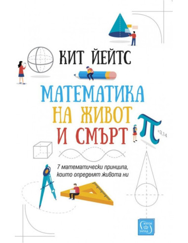 Математика на живот и смърт